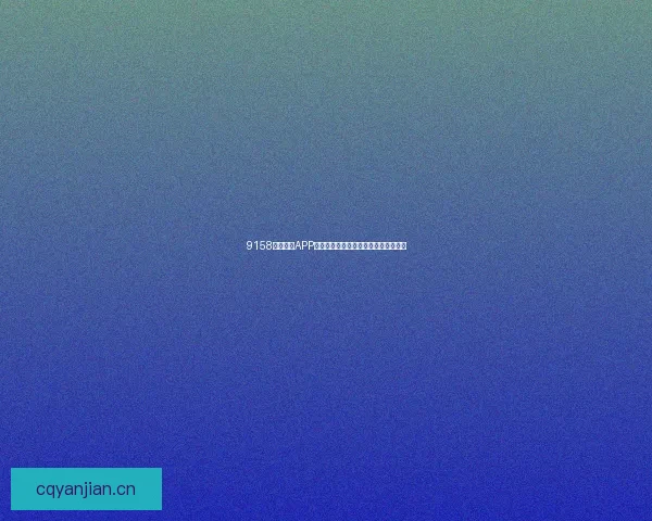 9158美女直播APP下载：点亮你的夜晚，遇见心动的她！